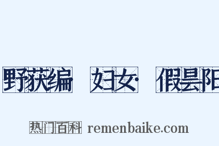 野获编·妇女·假昙阳是什么意思的图片